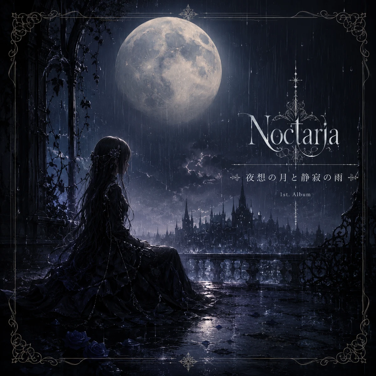 Noctaria 1st アルバム『夜想の月と静寂の雨』のジャケット